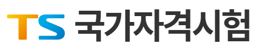 TS국가시험(새창)